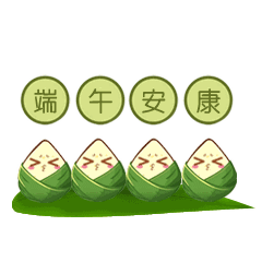 端午節(jié)安康