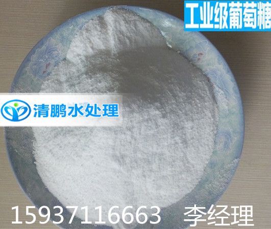 培菌工業(yè)葡萄糖——鞏義市清鵬水處理材料有限公